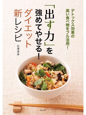 cover image of 「出す力」を強めてやせる!ダイエット新レシピ